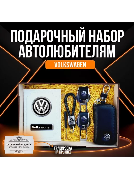 A-S AUTOSTYLE Подарочный набор автоаксессуаров автомобилиста Фольксваген, вариант