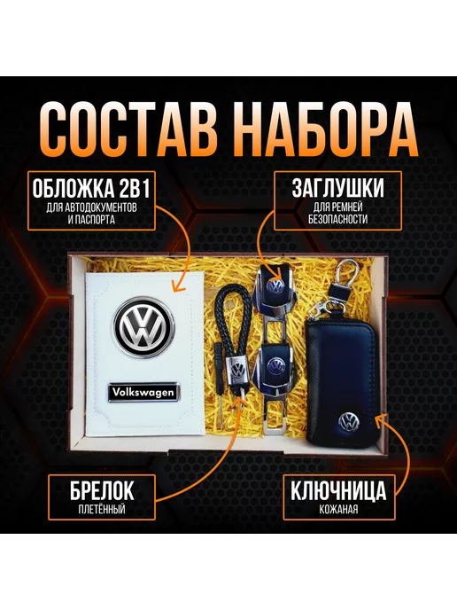 A-S AUTOSTYLE Подарочный набор автоаксессуаров автомобилиста Фольксваген, вариант, фото 2