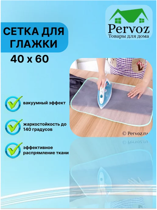 Pimin Сетка для глажки утюгом 45 х 95, 40x60