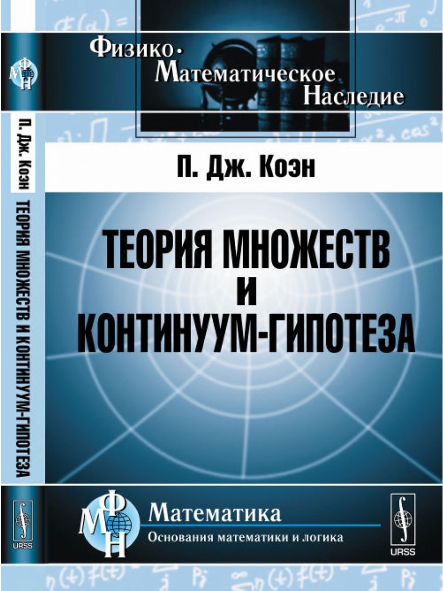 Континуум гипотеза. Книги по теории чисел. Математическая логика книга. Теория множеств книга.