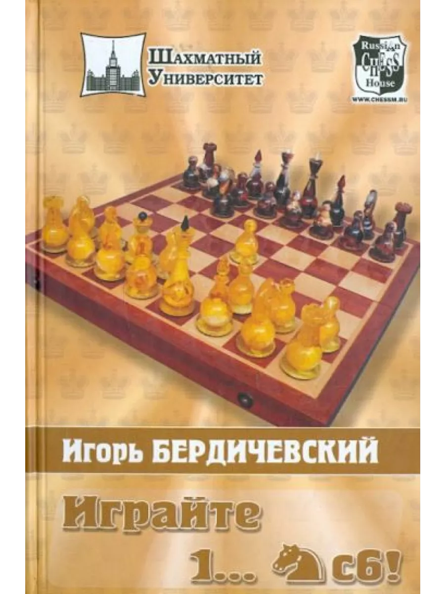 Играйте 1... Кc6 Russian chess house 201140837 купить за 930 ₽ в  интернет-магазине Wildberries