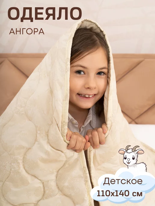 GraDD textile Одеяло детское 110х140 всесезонное козья шерсть, 110x140