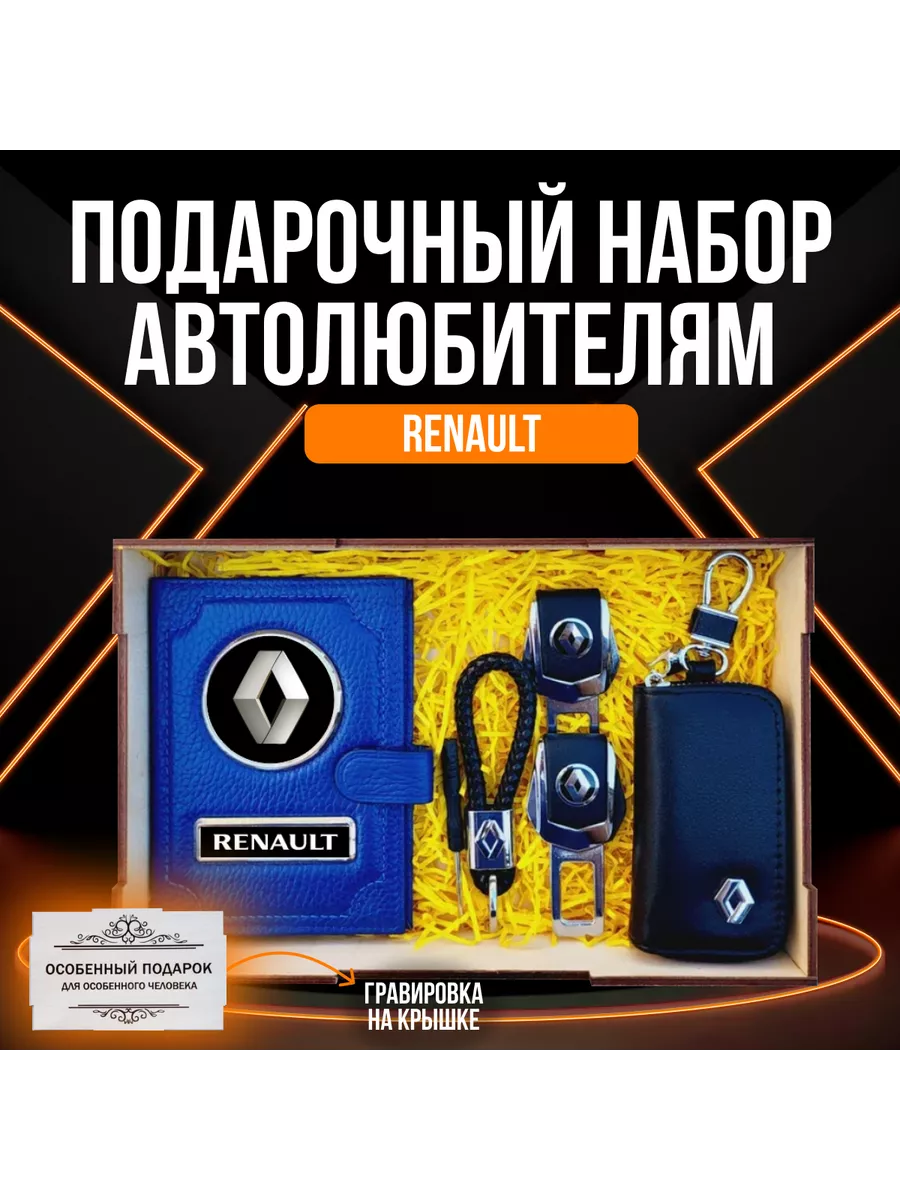 Подарочный набор автоаксессуаров автомобилиста Рено A|S AUTOSTYLE 201147321  купить за 1 962 ₽ в интернет-магазине Wildberries