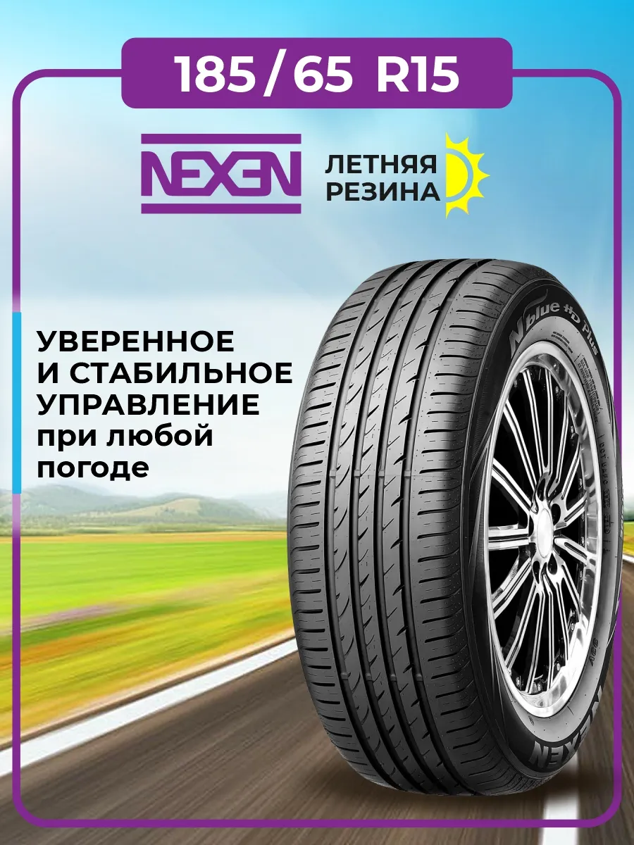 Шина летняя автомобильная резина 185/65 R15 Nexen 201148431 купить в  интернет-магазине Wildberries