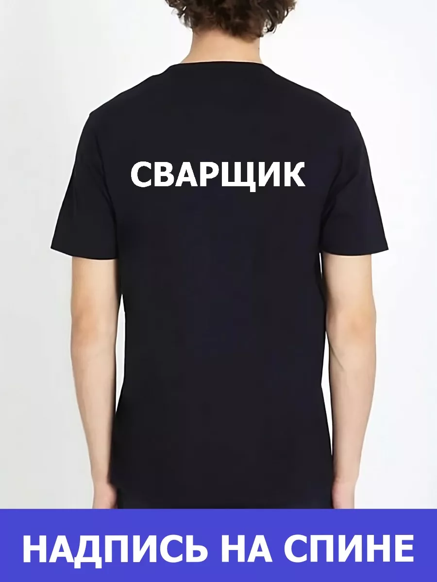 Футболка Сварщик черная форменная/на спине