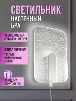 Светильник настенный светодиодный с выключателем и проводом Свет очей 201153451 купить за 1 117 ₽ в интернет-магазине Wildberries