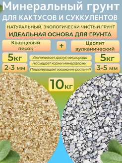 Цеолит вулканический+Кварцевый песок Грунт для растений 10кг Отличная идея 201153535 купить за 632 ₽ в интернет-магазине Wildberries