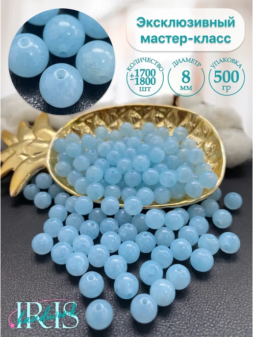 Iris Handiwork Бусины 8 мм 500 грамм, голубой