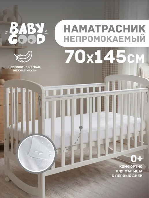 BabyGood Наматрасник непромокаемый Прямоугольный 70х145 см на резинке, 70x145 см