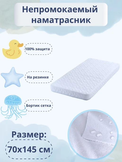 BabyGood Наматрасник непромокаемый Прямоугольный 70х145 см на резинке, 70x145 см, фото 2