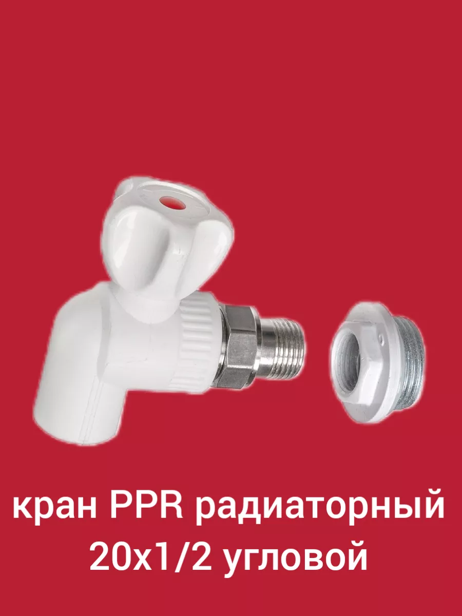 Кран шаровый для радиатора угловой 20х1\2
