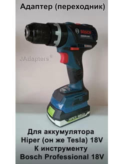 Адаптер для Hiper (он же Tesla) 18V - Bosch Professional 18V JAdapters 201156922 купить за 2 324 ₽ в интернет-магазине Wildberries