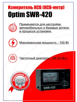 Измеритель SWR (КСВ-Метр) Optim SWR-420 OPTIM 201157459 купить за 1 785 ₽ в интернет-магазине Wildberries