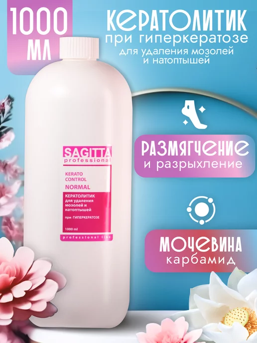 Sagitta Кератолитик для педикюра, 1 л