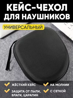 Чехол кейс для наушников больших накладных JBL 201158633 купить за 387 ₽ в интернет-магазине Wildberries