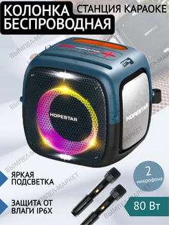 Беспроводная Bluetooth Колонка 80Вт Hopestar PartyONE Вымпел-маркет 201159406 купить за 7 309 ₽ в интернет-магазине Wildberries