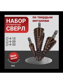 Набор ступенчатых крученых сверл по металлу 201161330 купить за 546 ₽ в интернет-магазине Wildberries