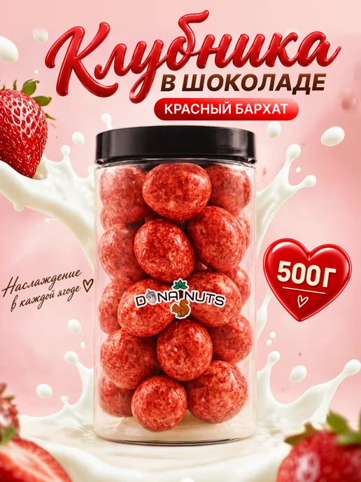 DONA NUTS Клубника в шоколаде, в упаковке 540 г