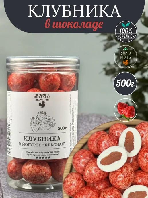 DONA NUTS Клубника в шоколаде, в упаковке 540 г, фото 2