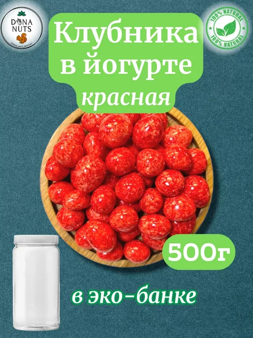 DONA NUTS Клубника в шоколаде, в упаковке 540 г, фото 5