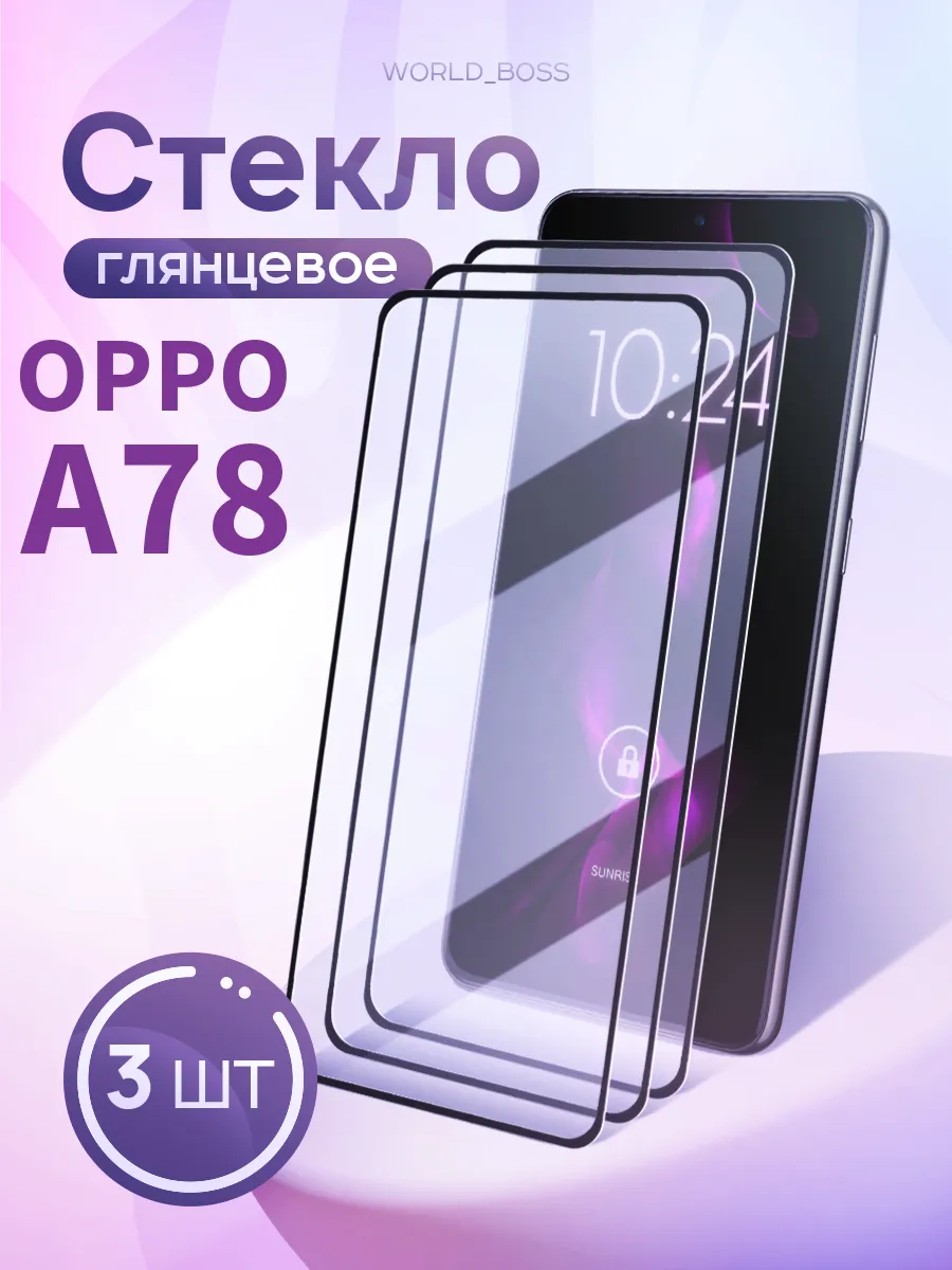 Защитное стекло Oppo A78 Оппо А78