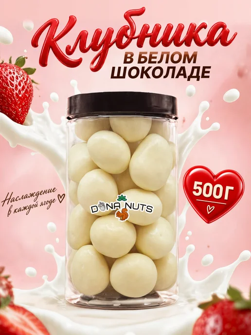 DONA NUTS Клубника в белой шоколадной глазури, вариант