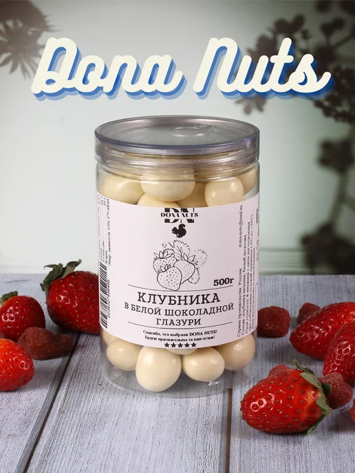 DONA NUTS Клубника в белой шоколадной глазури, вариант, фото 2
