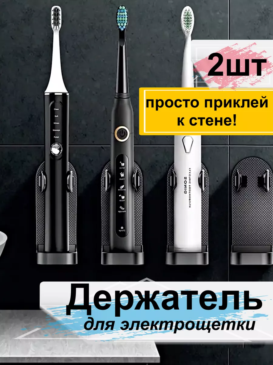 Настенный держатель для электрической зубной щетки 2шт