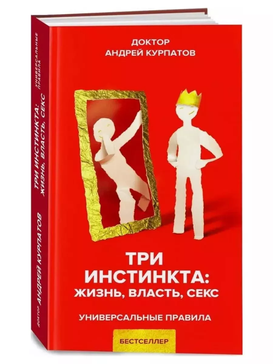 Три инстинкта. Жизнь. Власть. Секс Капитал 201163152 купить за 624 ₽ в  интернет-магазине Wildberries