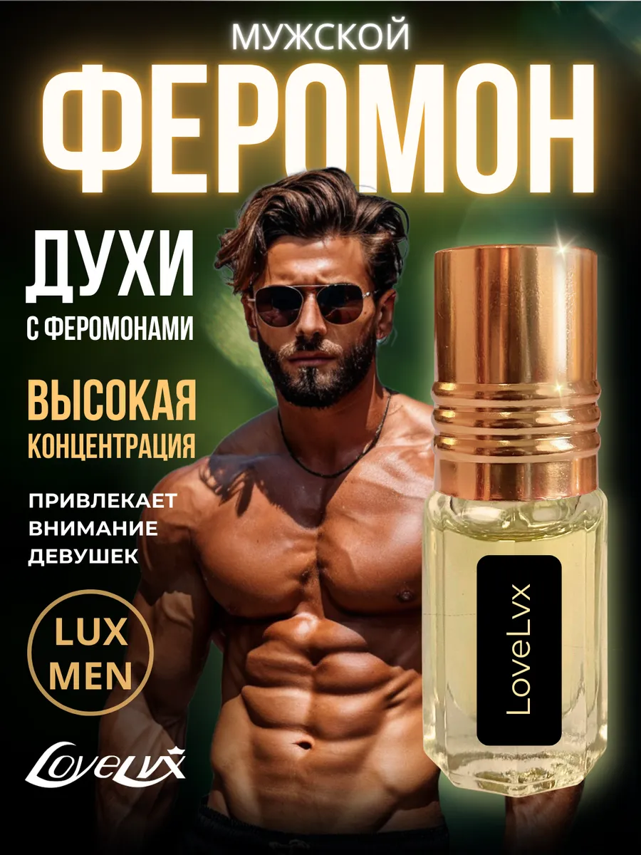 Духи с феромонами