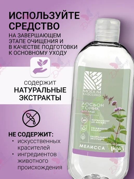 MODUM Лосьон тоник для лица Мелисса, вариант, фото 2