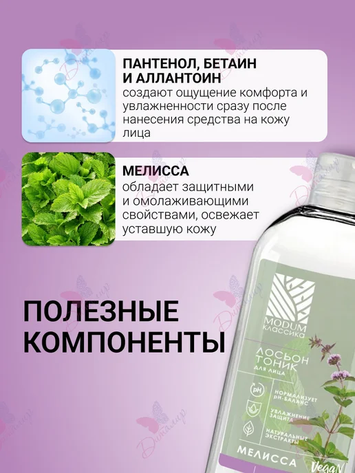 MODUM Лосьон тоник для лица Мелисса, вариант, фото 3
