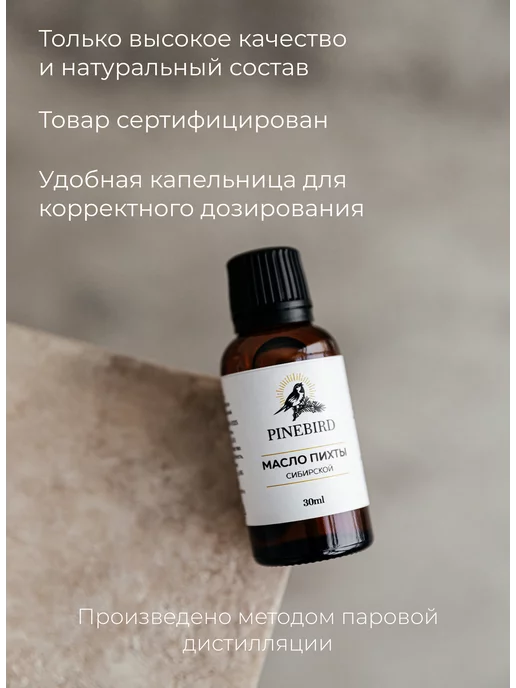 PINEBIRD Эфирное масло Пихты Сибирской 30 мл, 30 мл, фото 2