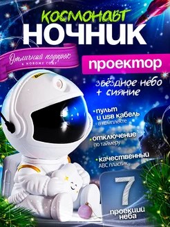 Проектор ночник Космонавт MiaShop 201166107 купить за 872 ₽ в интернет-магазине Wildberries