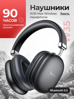 Наушники беспроводные W35 MAX Черный Hoco 201166126 купить за 1 053 ₽ в интернет-магазине Wildberries