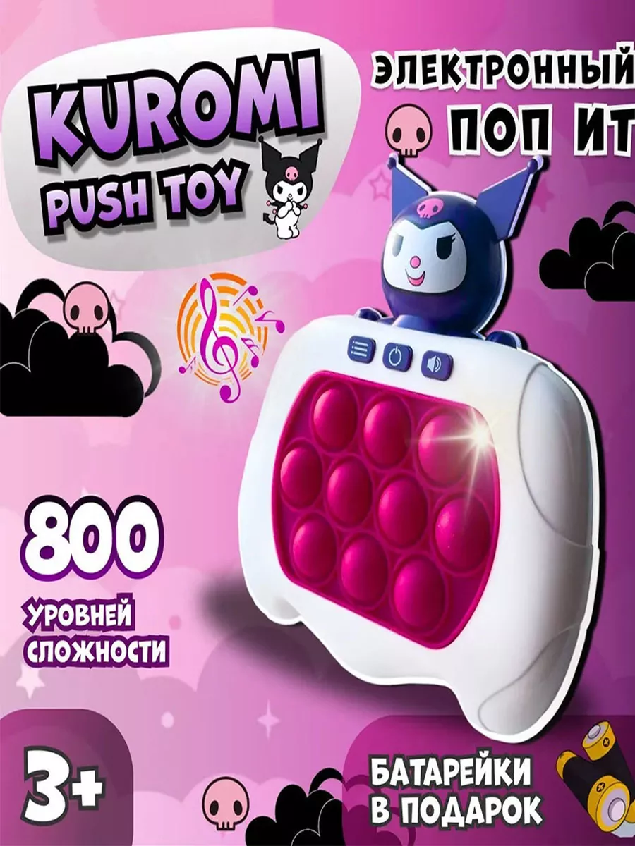 Попит электронный куроми игра поп ит Pop It kuromi Homepark 201166305  купить за 390 ₽ в интернет-магазине Wildberries