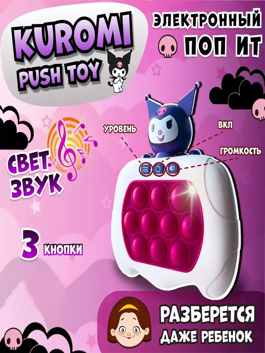 Попит электронный куроми игра поп ит Pop It kuromi Homepark 201166305  купить за 423 ₽ в интернет-магазине Wildberries