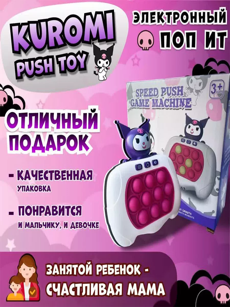 Попит электронный куроми игра поп ит Pop It kuromi Homepark 201166305  купить за 423 ₽ в интернет-магазине Wildberries