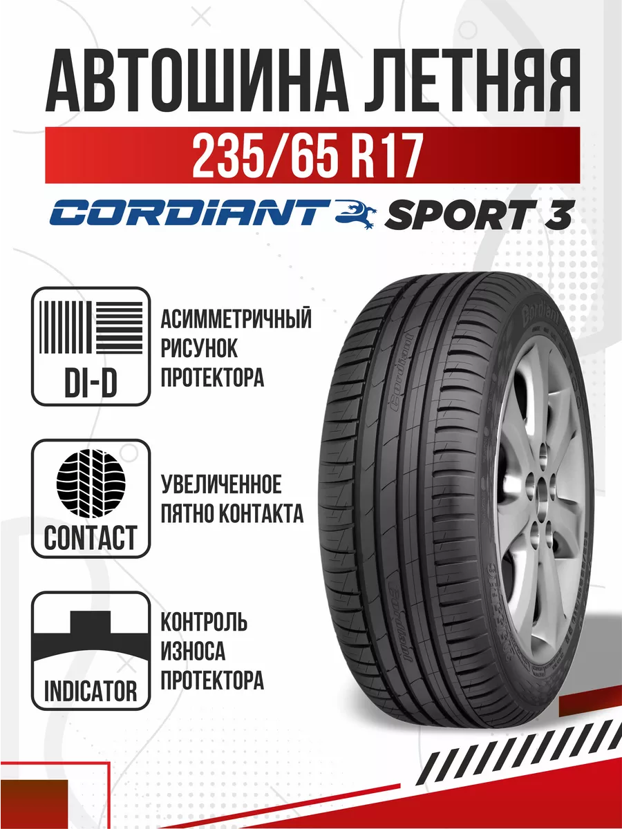 Шины летние R17 235 65 Cordiant Sport 3 Кордиант Спорт Авто-Олга 201166965  купить в интернет-магазине Wildberries