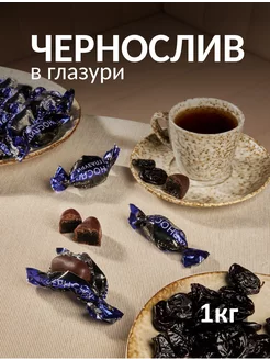 Конфеты "Чернослив в глазури" Элит Плюс 201168991 купить за 847 ₽ в интернет-магазине Wildberries