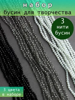 Набор бусин 3 нити 4 мм Glow Crystal 201170493 купить за 383 ₽ в интернет-магазине Wildberries