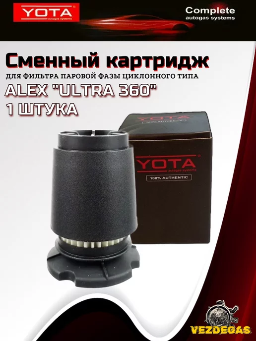 Yota Картридж ULTRA 360 для вихревого отстойника ALEX ГБО, вариант