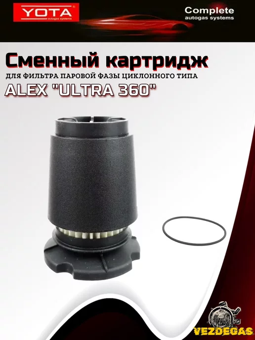 Yota Картридж ULTRA 360 для вихревого отстойника ALEX ГБО, вариант, фото 4