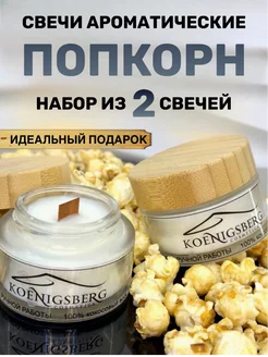 Свечи ароматические подарочный набор Koenigsberg-cosmetics 201171245 купить за 340 ₽ в интернет-магазине Wildberries