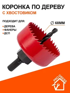 Коронка по дереву 68мм с хвостовиком Progress 201173394 купить за 288 ₽ в интернет‑магазине Wildberries