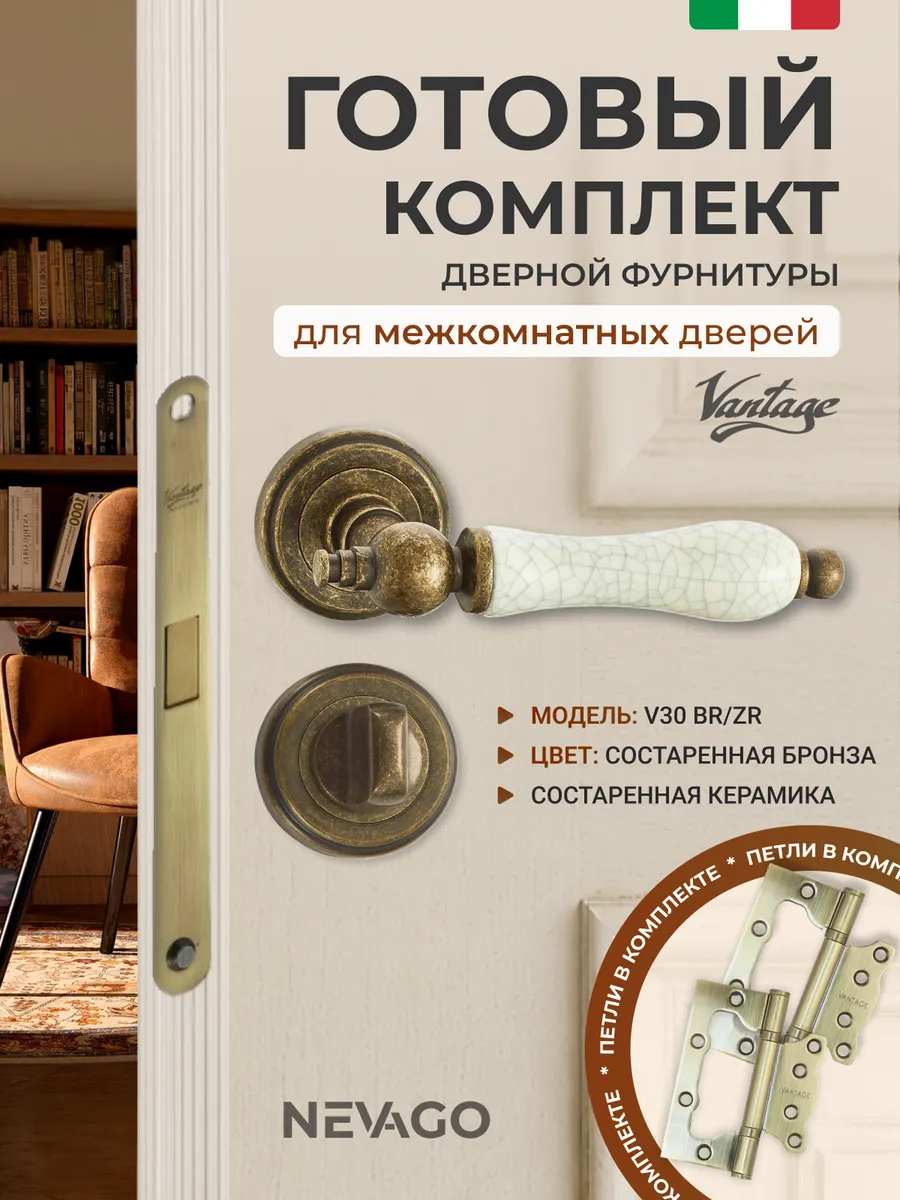 Дверные ручки V30BR ZR с фиксатором, защелкой и петлями