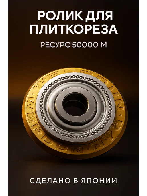 LYuS Сменный ролик для плиткореза 24х6х6мм - 50000м, 50000 м