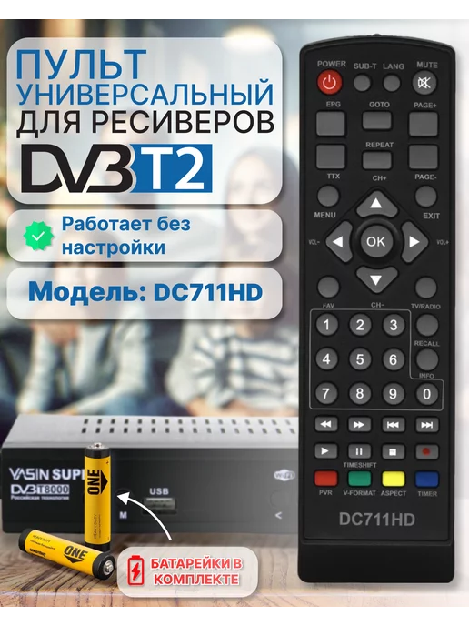 NDigit Универсальный пульт для приставки DVB-T2