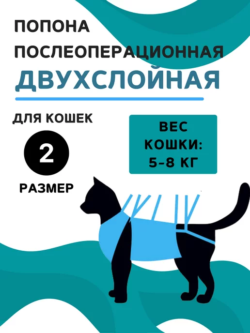 VitaVet Попона двухслойная для кошек 5-8 кг, размер 2, 58 кг