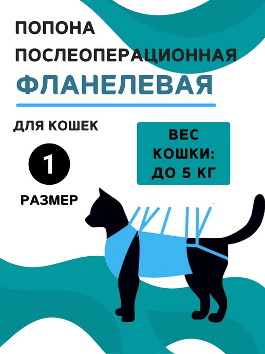 VitaVet Попона фланелевая для кошек до 5 кг, размер 1, 5 кг